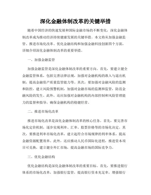 深化金融体制改革的关键举措