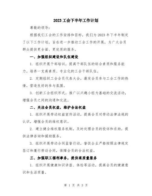 2023工会下半年工作计划
