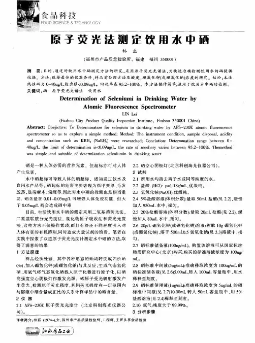 原子荧光法测定饮用水中硒