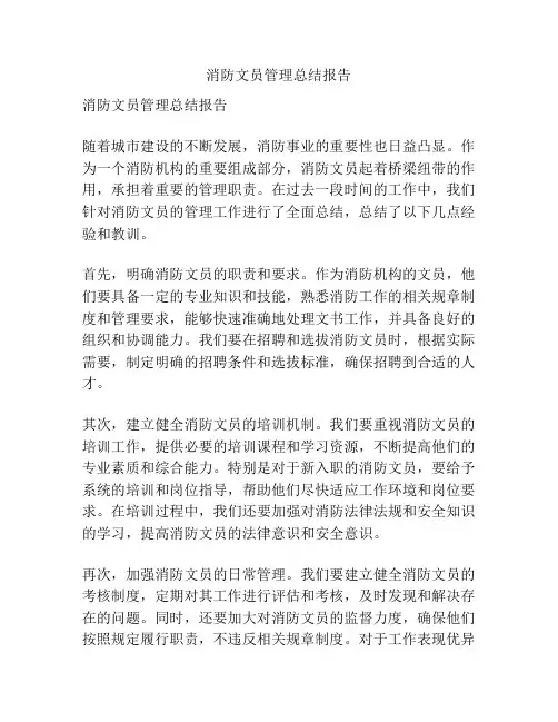 消防文员管理总结报告