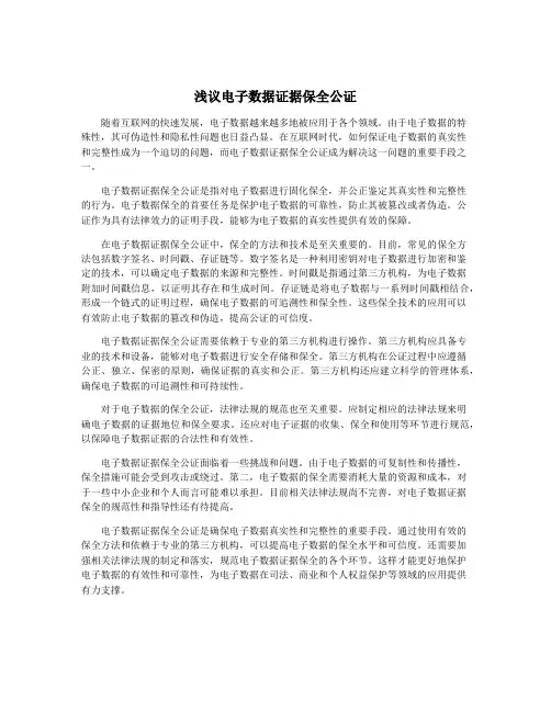 浅议电子数据证据保全公证