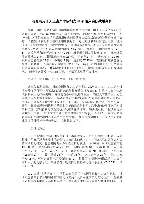 优思明用于人工流产术后妇女40例临床治疗效果分析