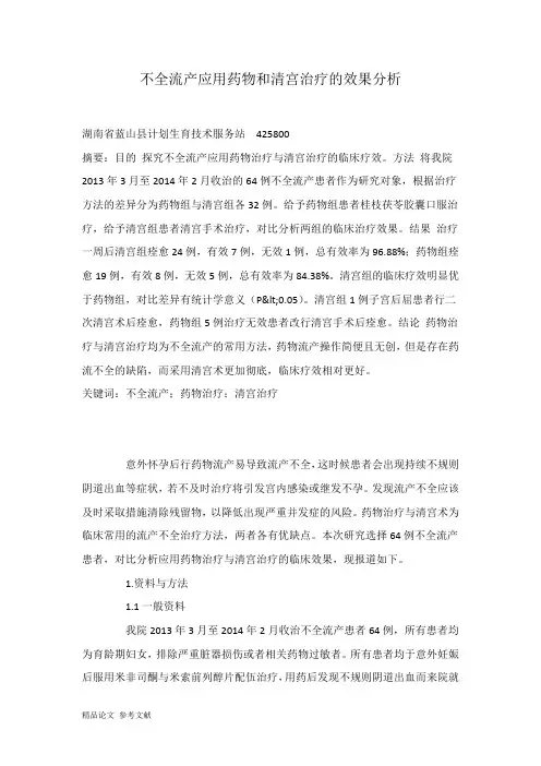不全流产应用药物和清宫治疗的效果分析