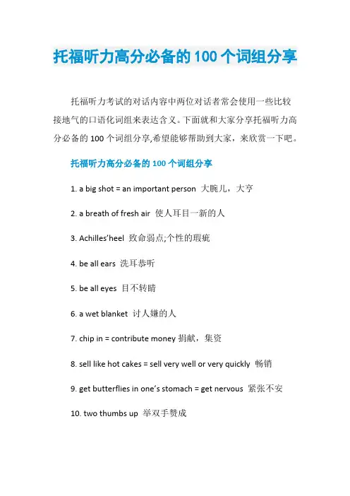 托福听力高分必备的100个词组分享