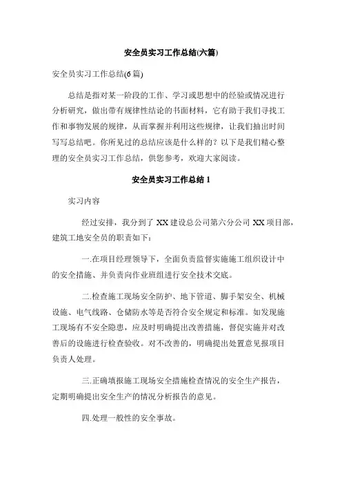 安全员实习工作总结(六篇)