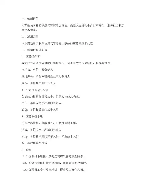 煤气管道着火事故应急预案