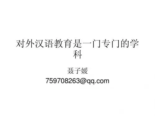 对外汉语教育是一门专门的学科