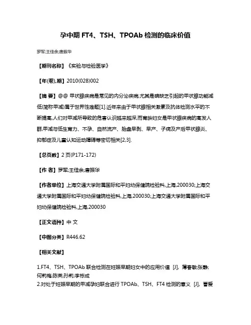 孕中期FT4、TSH、TPOAb检测的临床价值
