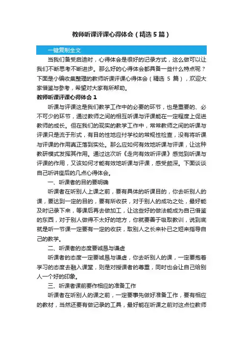 教师听课评课心得体会（精选5篇）