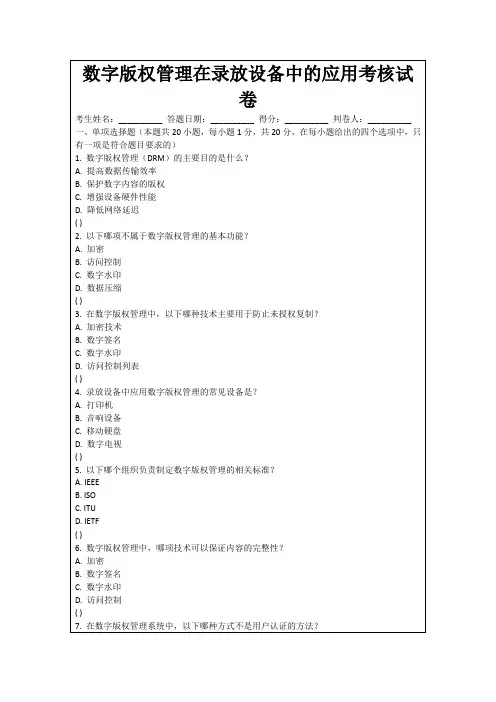数字版权管理在录放设备中的应用考核试卷