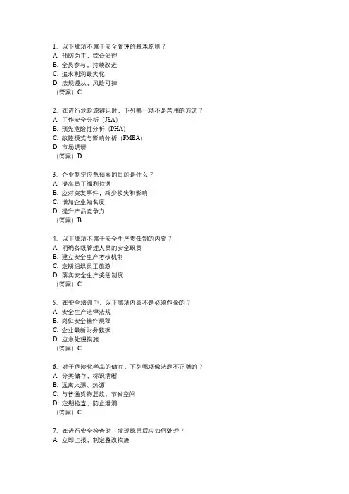 安全管理岗位面试题目