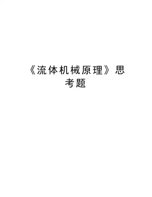 《流体机械原理》思考题复习进程
