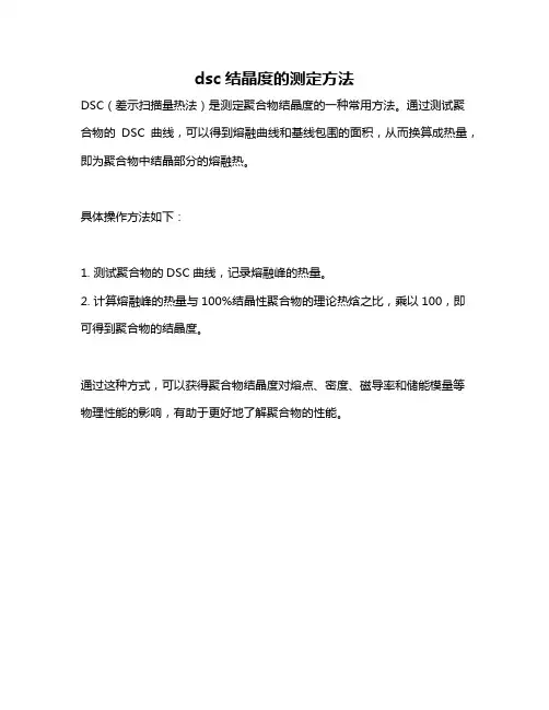 dsc结晶度的测定方法