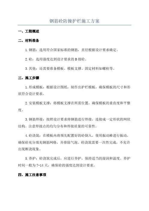 钢筋砼防撞护栏施工方案