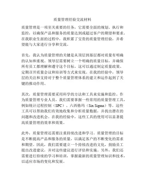 质量管理经验交流材料
