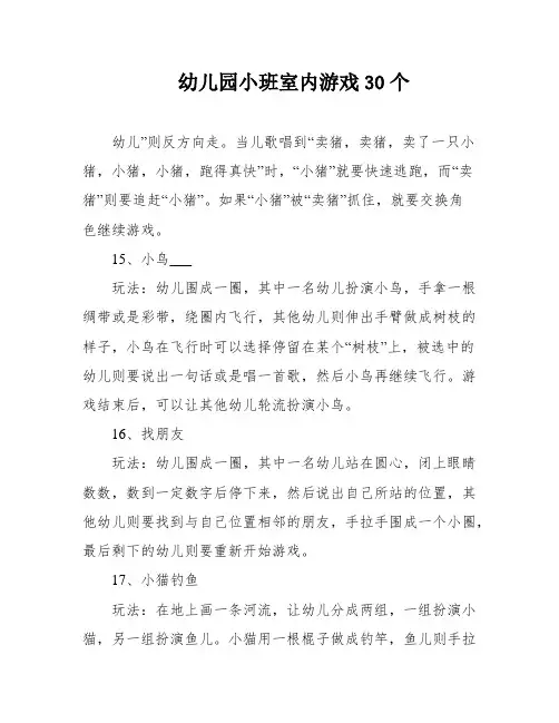 幼儿园小班室内游戏30个