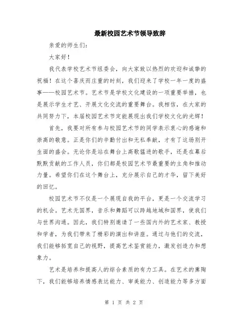 最新校园艺术节领导致辞