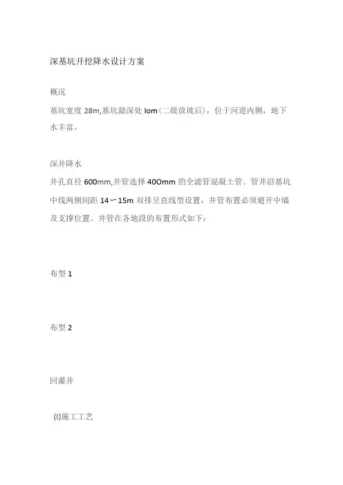 深基坑开挖降水设计方案