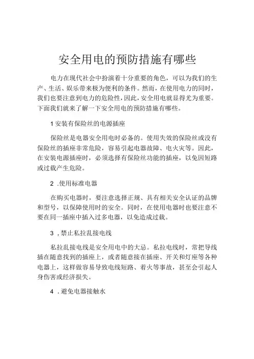 安全用电的预防措施有哪些