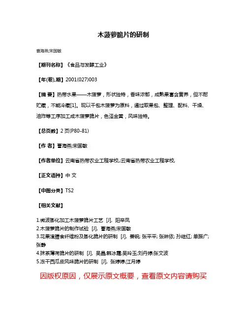 木菠萝脆片的研制