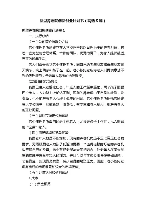 新型养老院创新创业计划书（精选5篇）