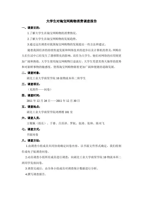 大学生对淘宝网购物消费调查报告