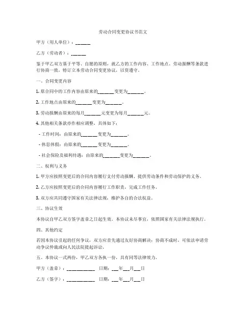 劳动合同变更协议书范文