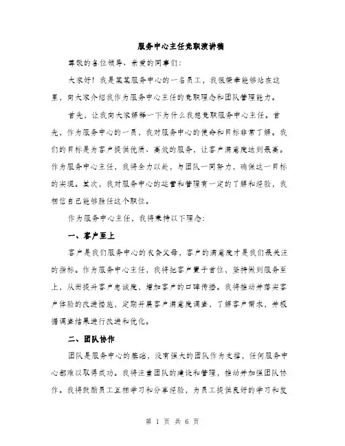 服务中心主任竞职演讲稿（3篇）