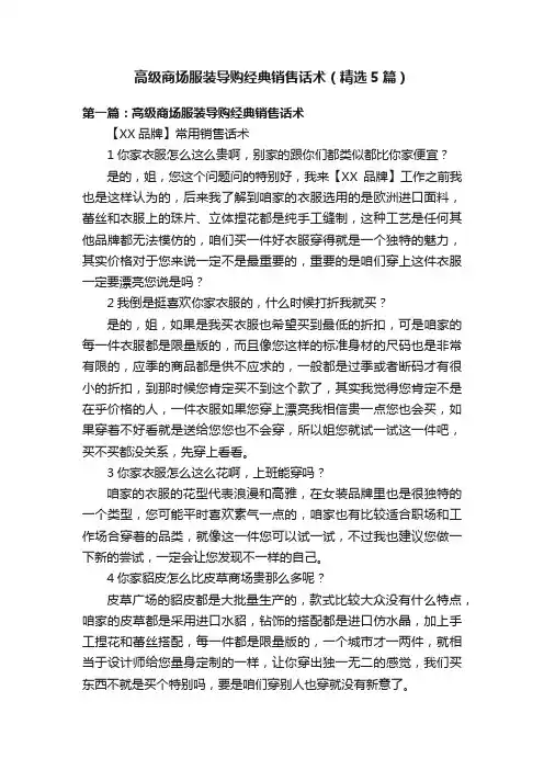高级商场服装导购经典销售话术（精选5篇）