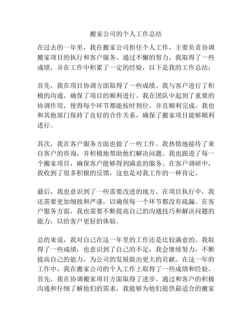 搬家公司的个人工作总结