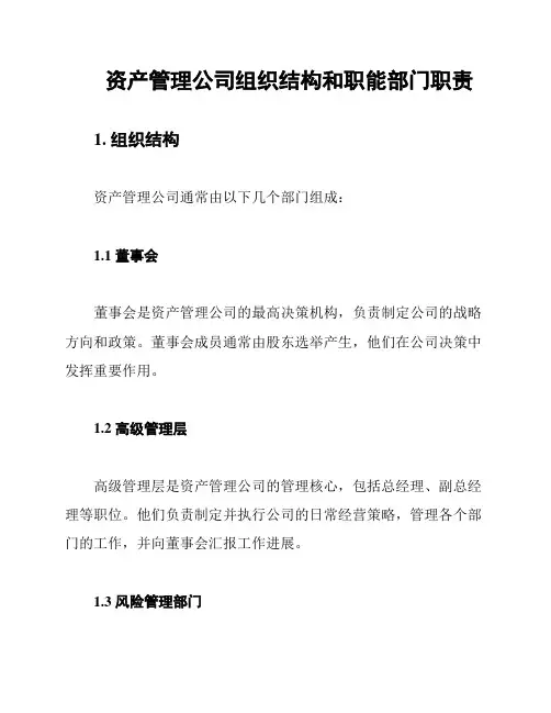 资产管理公司组织结构和职能部门职责