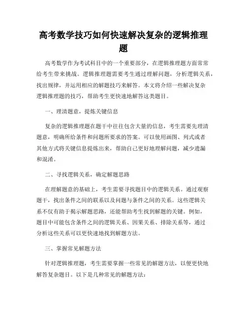 高考数学技巧如何快速解决复杂的逻辑推理题