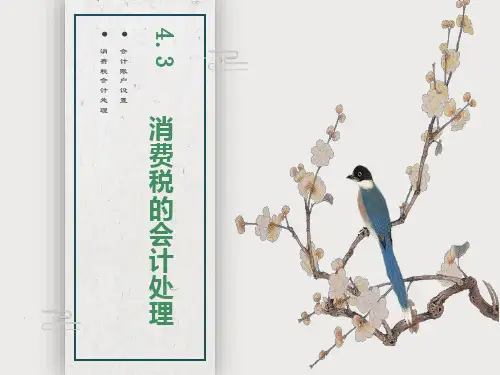 消费税的会计处理