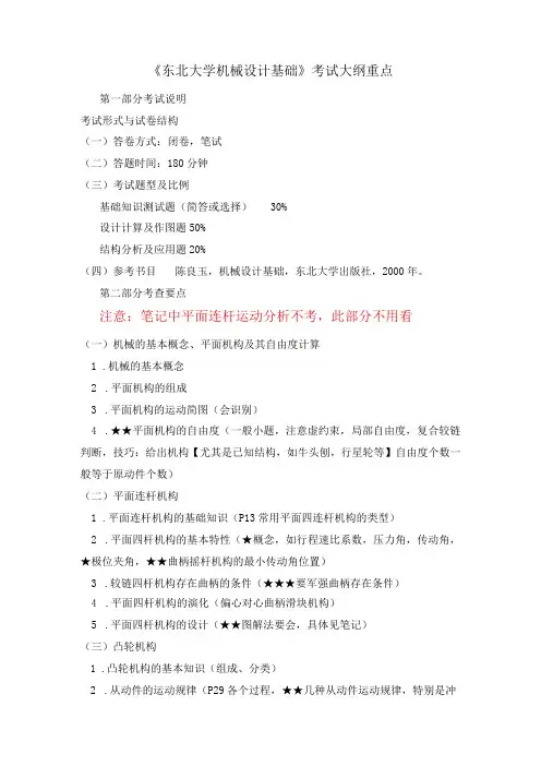 东北大学机械设计基础大纲重点(重点)