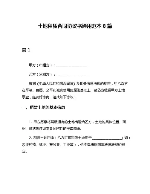 土地租赁合同协议书通用范本8篇
