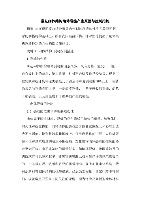 常见砌体结构墙体裂缝产生原因与控制措施