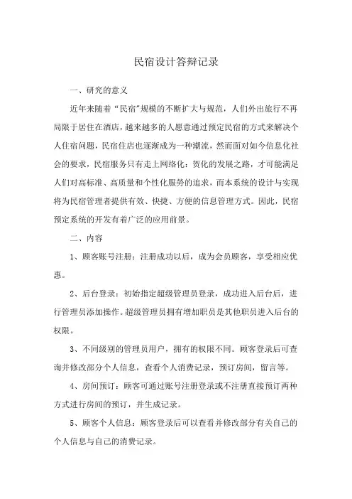 民宿设计答辩记录
