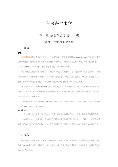 兽医寄生虫学--第二章 家禽的常见寄生虫病 第四节 住白细胞原虫病