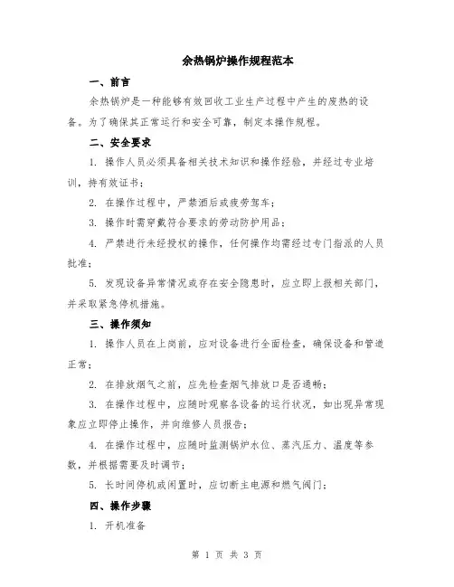 余热锅炉操作规程范本