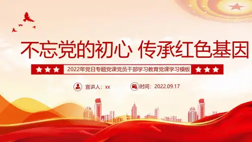 最新不忘党的初心传承红色基因专题PPT课件