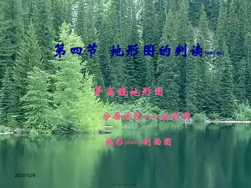 七年级地理上册 第一章 第四节《地形图的判读》课件 