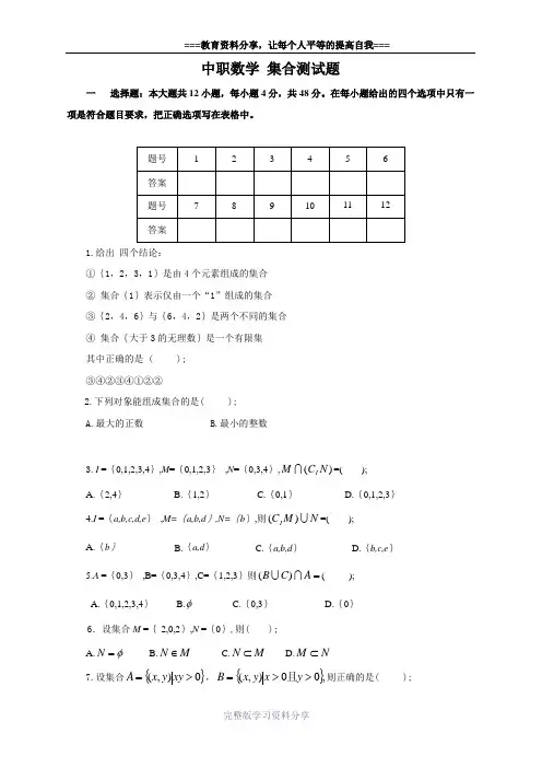 中职数学-集合测试题精编版