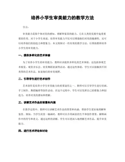 培养小学生审美能力的教学方法
