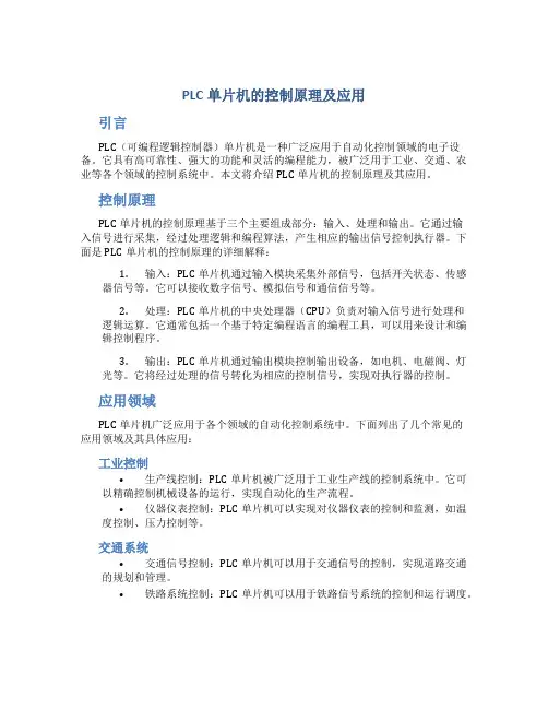 plc单片机的控制原理及应用