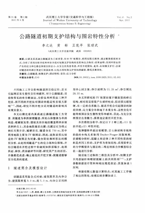 公路隧道初期支护结构与围岩特性分析