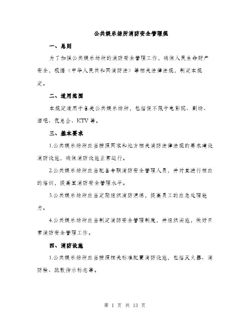 公共娱乐场所消防安全管理规(4篇)