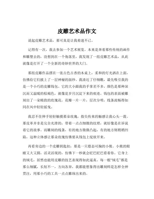 皮雕艺术品作文