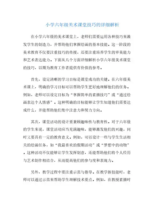 小学六年级美术课堂技巧的详细解析