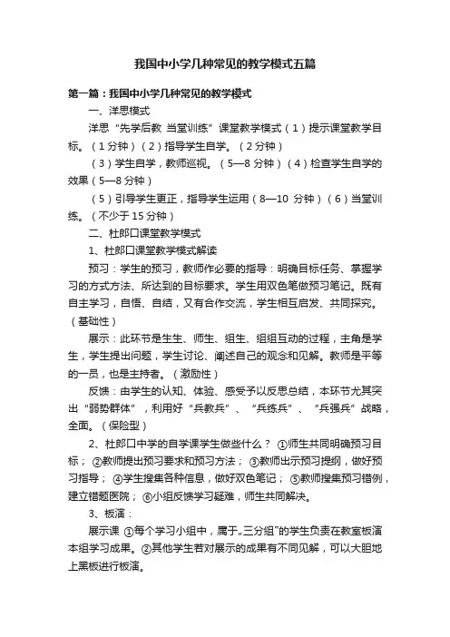 我国中小学几种常见的教学模式五篇