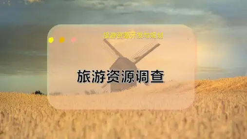 旅游资源调查